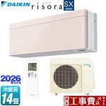 【工事費込セット（商品＋基本工事）】 ダイキン risora リソラ SXシリーズ ルームエアコン スタイリッシュエアコン 冷房/暖房：14畳程度  パネル：ストーンベージュ 本体色：ホワイトタイプ ≪S406ATSP-Y≫