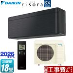 【工事費込セット（商品＋基本工事）】 ダイキン risora リソラ SXシリーズ ルームエアコン スタイリッシュエアコン 冷房/暖房：18畳程度  パネル：ブラックウッド 本体色：ダークグレータイプ ≪S566ATSP-K≫