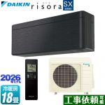 ダイキン risora リソラ SXシリーズ ルームエアコン スタイリッシュエアコン 冷房/暖房：18畳程度  パネル：ブラックウッド 本体色：ダークグレータイプ ≪S566ATSP-K≫