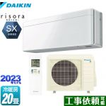 ダイキン risora（リソラ） SXシリーズ ルームエアコン スタイリッシュエアコン 冷房/暖房：20畳程度  ファブリックホワイト 本体色：ホワイトタイプ ≪S633ATSP-F≫