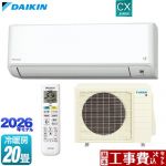【工事費込セット（商品＋基本工事）】 ダイキン CXシリーズ ルームエアコン 冷房/暖房：20畳程度  ホワイト ≪S636ATCP-W≫
