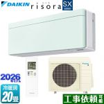 ダイキン risora リソラ SXシリーズ ルームエアコン スタイリッシュエアコン 冷房/暖房：20畳程度  パネル：ミントグリーン 本体色：ホワイトタイプ ≪S636ATSP-G≫