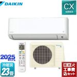 【工事費込セット（商品＋基本工事）】 ダイキン CXシリーズ ルームエアコン 機能が充実の大容量タイプ 冷房/暖房：23畳程度  ホワイト ≪S715ATCP-W≫