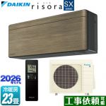 ダイキン risora リソラ SXシリーズ ルームエアコン スタイリッシュエアコン 冷房/暖房：23畳程度  パネル：ノルディックブラウン 本体色：ダークグレータイプ ≪S716ATSP-T≫