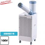 株式会社ナカトミ スポットクーラー　プレミアムシリーズ　ワイドレンジタイプ スポットエアコン 冷房能力（50/60Hz）：2.5/3.0kW  ≪SAC-30WS≫