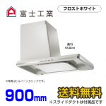 富士工業　レンジフード　ecoフード　シロッコファン　間口900mm　リモコン別売　左壁付きタイプ　スライドダクト付属　フロストホワイト　【送料無料】 サイドフード  【工事対応不可】 ≪SBLRL-EC-901LFW≫