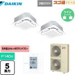 ダイキン スゴ暖ZEAS(ジアス) 業務用エアコン 天井埋込カセット形S-ラウンドフロー＜センシング＞タイプ P140形 5馬力相当  フレッシュホワイト 【メーカー直送品】【代引・土日祝配送 不可】 ≪SDRC140BBD-F≫