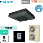  ダイキン 寒冷地向け スゴ暖ZEAS(ジアス) 業務用エアコン 天吊自在形 ワンダ風流 標準タイプ P140形 5馬力相当  ブラック 【メーカー直送品】【代引・土日祝配送 不可】 ≪SDRU140BB-K≫