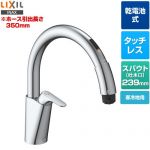 LIXIL キッチン用タッチレス水栓 乾電池式ナビッシュ B5タイプ キッチン水栓  ≪SF-NAB454SYXN≫