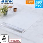 三化工業 ビルトイン2口縦型(上面操作タイプ) IHクッキングヒーター IHヒーター 幅32cm  ホワイト ≪SIH-BH223BJL-W≫