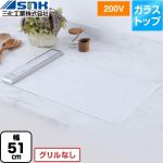 三化工業 ビルトイン2口横型(上面操作タイプ) IHクッキングヒーター IHヒーター 幅51cm  ホワイト ≪SIH-BH223BJW-W≫