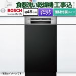 【工事費込セット（商品＋基本工事）】 ボッシュ スタンダードシリーズ 海外製食器洗い乾燥機 ドア面材付きタイプ ドア面材取付専用 ディープタイプ  マットブラック 専用ドア面材付属 【メーカー直送品】【配送地域限定品※地図確認要】【時間指定・日祝配送・代引不可】 ≪SPI4HMS016-BK≫