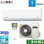 三菱重工 ビーバーエアコン Tシリーズ ルームエアコン 室内機：高さ250mmコンパクトタイプ 冷房/暖房18畳程度  ファインスノー ≪SRK5625T2-W≫