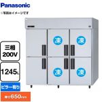 パナソニック 冷凍冷蔵庫 LVシリーズ 業務用冷凍冷蔵機器 4室冷凍 1245L（冷凍室848L、冷蔵室397L）  【新品】【メーカー直送品】【代引・土日祝配送・時間指定 不可】 ≪SRR-LV1863C4≫