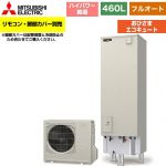 三菱 おひさまエコキュート エコキュート フルオート W追いだき タンク容量：460L 4～5人用  リモコン別売 脚部カバー別売 【メーカー直送のため代引不可】 ≪SRT-B466U-PV≫