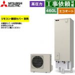 三菱 Vシリーズ エコキュート セミオート エコオート タンク容量：460L 4～5人用  リモコン別売 脚部カバー別売 【メーカー直送のため代引不可】 ≪SRT-C467≫