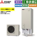 三菱 Vシリーズ エコキュート 給湯専用 タンク容量：370L 3～4人用  リモコン別売 脚部カバー別売 【メーカー直送のため代引不可】 ≪SRT-NK377D≫