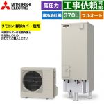 三菱 Sシリーズ エコキュート フルオートW追いだき タンク容量：370L 3～4人用  リモコン別売 脚部カバー別売 【メーカー直送のため代引不可】 ≪SRT-SK377D≫