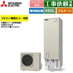 三菱 Sシリーズ エコキュート フルオートW追いだき タンク容量：460L 4～5人用  リモコン別売 脚部カバー別売 【メーカー直送のため代引不可】 ≪SRT-SK467UD≫