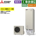 三菱 Vシリーズ エコキュート フルオートW追いだき タンク容量：460L 4～5人用  リモコン別売 脚部カバー別売 【メーカー直送のため代引不可】 ≪SRT-V467≫