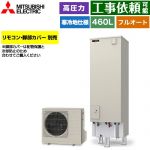 三菱 Vシリーズ エコキュート フルオートW追いだき タンク容量：460L 4～5人用  リモコン別売 脚部カバー別売 【メーカー直送のため代引不可】 ≪SRT-VK467D≫