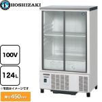 ホシザキ 小形冷蔵ショーケース 業務用機器 定格内容積：124L 冷却内容積：138L  【新品】【メーカー直送品】【代引・土日祝配送・時間指定 不可】 ≪SSB-63DTL≫