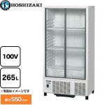 ホシザキ 小形冷蔵ショーケース 業務用機器 定格内容積：265L 冷却内容積：287L  【新品】【メーカー直送品】【代引・土日祝配送・時間指定 不可】 ≪SSB-70D≫