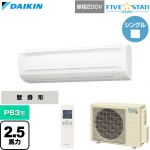  ダイキン FIVE STAR ZEAS ファイブスタージアス 業務用エアコン 壁掛形 P63形 2.5馬力相当  フレッシュホワイト 【直送 代引・土日祝配送 不可】 ≪SSRA63DNV≫