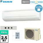  ダイキン FIVE STAR ZEAS ファイブスタージアス 業務用エアコン 壁掛形 P63形 2.5馬力相当  フレッシュホワイト 【直送 代引・土日祝配送 不可】 ≪SSRA63DT≫