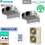  ダイキン FIVE STAR ZEAS ファイブスタージアス 業務用エアコン 天井埋込カセット形 ビルトインHiタイプ P112形 4馬力相当  ブラウン 【直送 代引・土日祝配送 不可】 ≪SSRB112DD-T≫