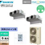  ダイキン FIVE STAR ZEAS 業務用エアコン 天井埋込カセット形 ビルトインHiタイプ P140形 5馬力相当  ブラウン 【メーカー直送品】【代引・土日祝配送 不可】 ≪SSRB140CD-T≫