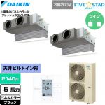  ダイキン FIVE STAR ZEAS ファイブスタージアス 業務用エアコン 天井埋込カセット形 ビルトインHiタイプ P140形 5馬力相当  ブラック 【直送 代引・土日祝配送 不可】 ≪SSRB140DD-K≫