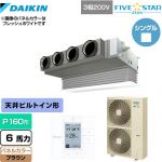  ダイキン FIVE STAR ZEAS 業務用エアコン 天井埋込カセット形 ビルトインHiタイプ P160形 6馬力相当  ブラウン 【メーカー直送品】【代引・土日祝配送 不可】 ≪SSRB160C-T≫