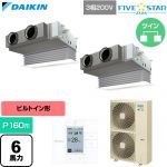  ダイキン FIVE STAR ZEAS ファイブスタージアス 業務用エアコン 天井埋込カセット形 ビルトインHiタイプ P160形 6馬力相当  フレッシュホワイト 【直送 代引・土日祝配送 不可】 ≪SSRB160DD-F≫