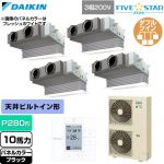  ダイキン FIVE STAR ZEAS ファイブスタージアス 業務用エアコン 天井埋込カセット形 ビルトインHiタイプ P280形 10馬力相当  ブラック 【直送 代引・土日祝配送 不可】 ≪SSRB280DW-K≫