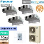  ダイキン FIVE STAR ZEAS ファイブスタージアス 業務用エアコン 天井埋込カセット形 ビルトインHiタイプ P280形 10馬力相当  ブラウン 【直送 代引・土日祝配送 不可】 ≪SSRB280DW-T≫