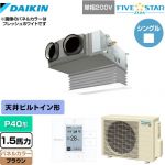  ダイキン FIVE STAR ZEAS 業務用エアコン 天井埋込カセット形 ビルトインHiタイプ P40形 1.5馬力相当  ブラウン 【メーカー直送品】【代引・土日祝配送 不可】 ≪SSRB40CV-T≫