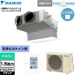 ダイキン FIVE STAR ZEAS ファイブスタージアス 業務用エアコン 天井埋込カセット形 ビルトインHiタイプ P40形 1.5馬力相当  ブラック 【直送 代引・土日祝配送 不可】 ≪SSRB40DT-K≫