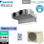  ダイキン FIVE STAR ZEAS 業務用エアコン 天井埋込カセット形 ビルトインHiタイプ P63形 2.5馬力相当  ブラック 【メーカー直送品】【代引・土日祝配送 不可】 ≪SSRB63CT-K≫