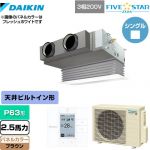  ダイキン FIVE STAR ZEAS 業務用エアコン 天井埋込カセット形 ビルトインHiタイプ P63形 2.5馬力相当  ブラウン 【メーカー直送品】【代引・土日祝配送 不可】 ≪SSRB63CT-T≫