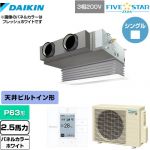  ダイキン FIVE STAR ZEAS 業務用エアコン 天井埋込カセット形 ビルトインHiタイプ P63形 2.5馬力相当  ホワイト 【メーカー直送品】【代引・土日祝配送 不可】 ≪SSRB63CT-W≫