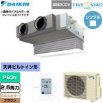  ダイキン FIVE STAR ZEAS ファイブスタージアス 業務用エアコン 天井埋込カセット形 ビルトインHiタイプ P63形 2.5馬力相当  ブラウン 【直送 代引・土日祝配送 不可】 ≪SSRB63DV-T≫