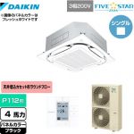  ダイキン FIVE STAR ZEAS 業務用エアコン 天井埋込カセット形S-ラウンドフロー＜センシング＞タイプ P112形 4馬力相当  ブラック 【メーカー直送品】【代引・土日祝配送 不可】 ≪SSRC112C-K≫