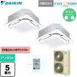  ダイキン FIVE STAR ZEAS ファイブスタージアス 業務用エアコン 天井埋込カセット形S-ラウンドフロー センシングタイプ P140形 5馬力相当  フレッシュホワイト 【直送 代引・土日祝配送 不可】 ≪SSRC140DD-F≫