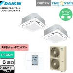  ダイキン FIVE STAR ZEAS 業務用エアコン 天井埋込カセット形S-ラウンドフロー＜センシング＞タイプ P160形 6馬力相当  ブラック 【メーカー直送品】【代引・土日祝配送 不可】 ≪SSRC160CD-K≫