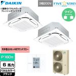  ダイキン FIVE STAR ZEAS ファイブスタージアス 業務用エアコン 天井埋込カセット形S-ラウンドフロー センシングタイプ P160形 6馬力相当  ブラック 【直送 代引・土日祝配送 不可】 ≪SSRC160DD-K≫