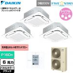  ダイキン FIVE STAR ZEAS ファイブスタージアス 業務用エアコン 天井埋込カセット形S-ラウンドフロー センシングタイプ P160形 6馬力相当  ブラック 【直送 代引・土日祝配送 不可】 ≪SSRC160DM-K≫