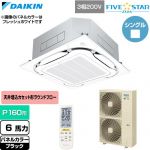  ダイキン FIVE STAR ZEAS ファイブスタージアス 業務用エアコン 天井埋込カセット形S-ラウンドフロー センシングタイプ P160形 6馬力相当  ブラック 【直送 代引・土日祝配送 不可】 ≪SSRC160DN-K≫