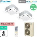  ダイキン FIVE STAR ZEAS ファイブスタージアス 業務用エアコン 天井埋込カセット形S-ラウンドフロー センシングタイプ P160形 6馬力相当  フレッシュホワイト 【直送 代引・土日祝配送 不可】 ≪SSRC160DND-F≫