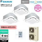  ダイキン FIVE STAR ZEAS ファイブスタージアス 業務用エアコン 天井埋込カセット形S-ラウンドフロー センシングタイプ P224形 8馬力相当  ブラック 【直送 代引・土日祝配送 不可】 ≪SSRC224DM-K≫